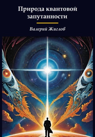 Природа квантовой запутанности Валерий Жиглов, Природа квантовой запутанности