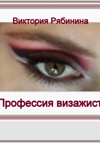 Професия визажист. Виктория Рябинина, Професия визажист.
