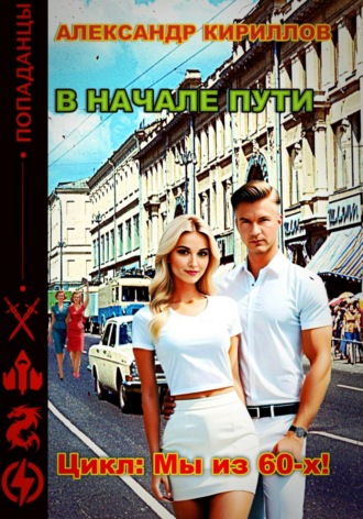 В начале пути Александр Кириллов, В начале пути