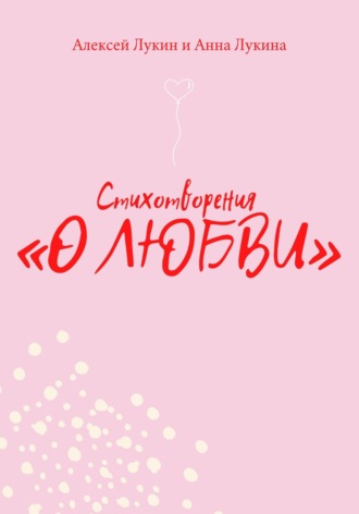 Стихотворения О ЛЮБВИ Анна Лукина, Стихотворения О ЛЮБВИ