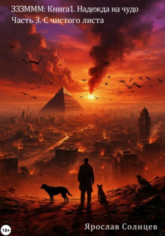 Зззммм. Книга 1. Надежда на чудо. Часть 3. С чистого листа Ярослав Солнцев, Зззммм. Книга 1. Надежда на чудо. Часть 3. С чистого листа