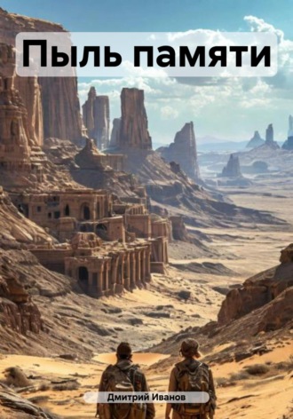 Пыль памяти Дмитрий Иванов, Пыль памяти