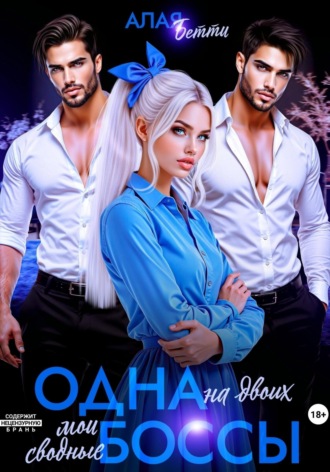 Одна на двоих. Мои сводные боссы Бетти Алая, Одна на двоих. Мои сводные боссы