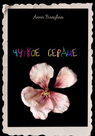 Чуткое сердце Анна Блоцкая, Чуткое сердце