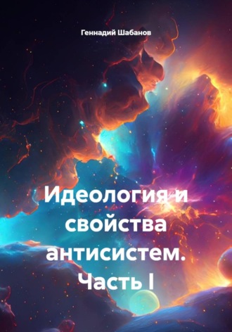 Идеология и свойства антисистем. Часть I Геннадий Шабанов, Идеология и свойства антисистем. Часть I
