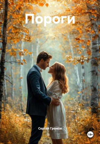 Пороги Сергей Громов, Пороги