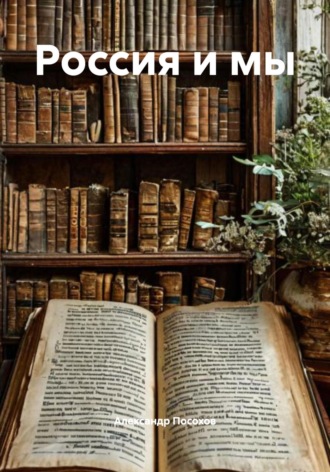 Россия и мы Александр Посохов, Россия и мы