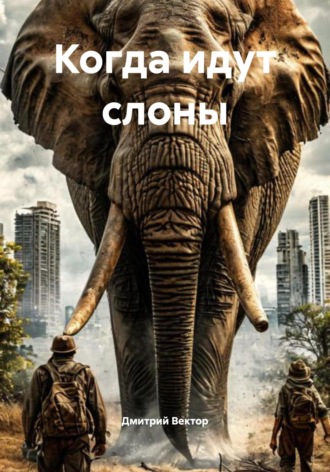 Когда идут слоны Дмитрий Иванов, Когда идут слоны