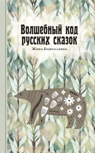 Волшебный код русских сказок Жива Божеславна, Волшебный код русских сказок