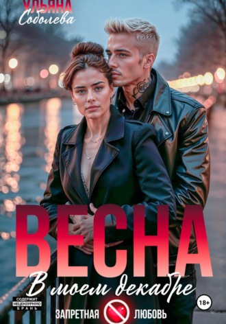 Весна в моем декабре Ульяна Соболева, Весна в моем декабре