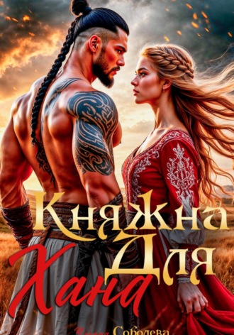 Княжна для Хана Ульяна Соболева, Княжна для Хана