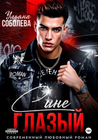Синеглазый Ульяна Соболева, Синеглазый