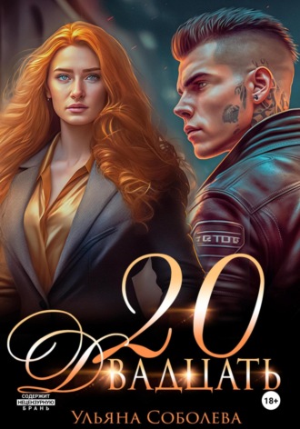 Двадцать Ульяна Соболева, Двадцать