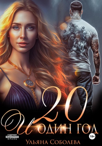 Двадцать и один год Ульяна Соболева, Двадцать и один год