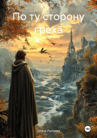 По ту сторону греха Диана Рылеева, По ту сторону греха