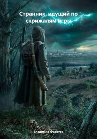 Странник, идущий по скрижалям игры Владимир Федотов, Странник, идущий по скрижалям игры