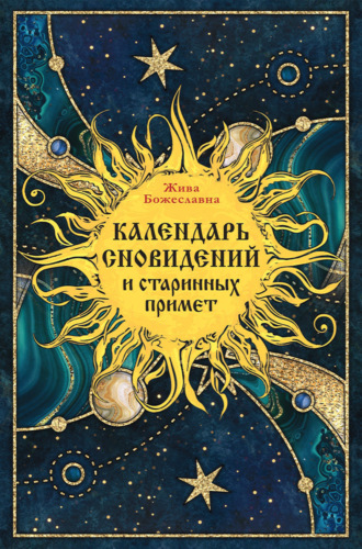 Календарь сновидений и старинных примет Жива Божеславна, Календарь сновидений и старинных примет