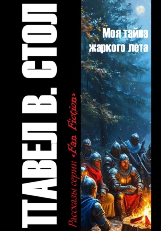 Моя тайна жаркого лета Павел Стол, Моя тайна жаркого лета