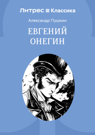 Евгений Онегин Александр Пушкин, Евгений Онегин