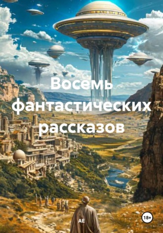 Восемь фантастических рассказов АЕ, Восемь фантастических рассказов