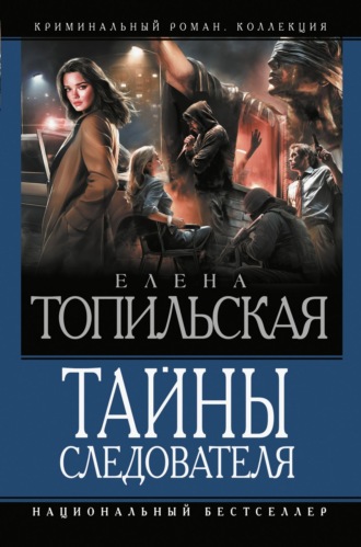 Тайны следователя. Ход с дамы пик. Героев не убивают. Овечья шкура Елена Топильская, Тайны следователя. Ход с дамы пик. Героев не убивают. Овечья шкура
