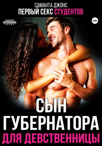 Первый секс студентов. Сын губернатора для девственницы Саманта Джонс, Первый секс студентов. Сын губернатора для девственницы