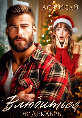 Влюбиться в Декабрь Ася Исай, Влюбиться в Декабрь