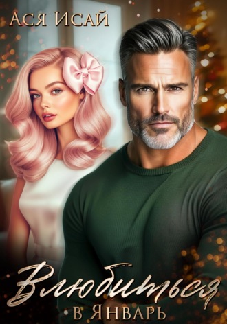 Влюбиться в Январь Ася Исай, Влюбиться в Январь