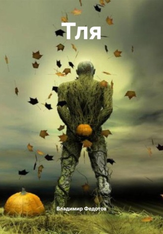 Тля Владимир Федотов, Тля