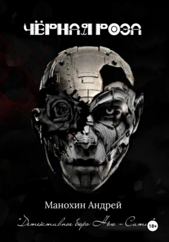 Чёрная роза Андрей Манохин, Чёрная роза