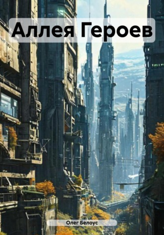 Аллея Героев Олег Белоус, Аллея Героев