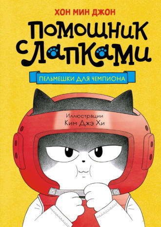 Пельмешки для чемпиона Хон Мин Джон, Пельмешки для чемпиона
