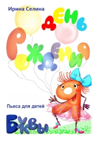 День рождение буквы Я Ирина Селина, День рождение буквы Я