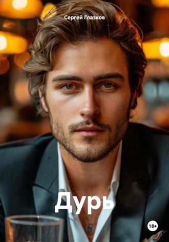 Дурь Сергей Глазков, Дурь