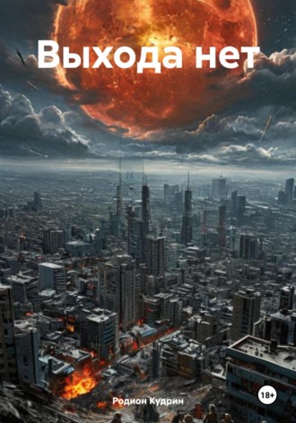 Выхода нет Родион Кудрин, Выхода нет