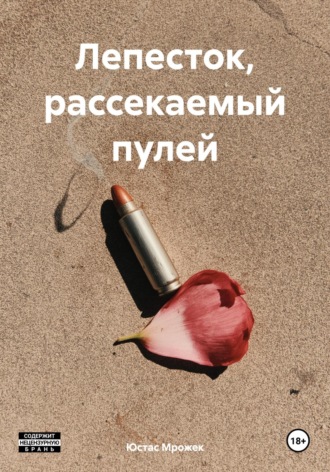 Лепесток, рассекаемый пулей Юстас Мрожек, Лепесток, рассекаемый пулей