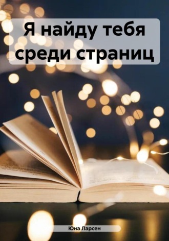 Я найду тебя среди страниц Юна Ларсен, Я найду тебя среди страниц