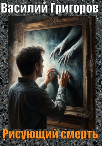 Рисующий смерть Василий Григоров, Рисующий смерть