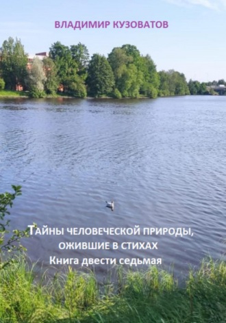Тайны человеческой природы, ожившие в стихах. Книга двести седьмая Владимир Кузоватов, Тайны человеческой природы, ожившие в стихах. Книга двести седьмая