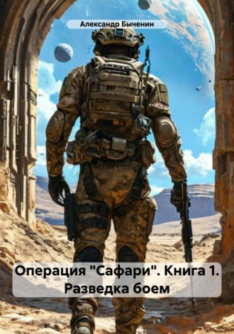 Операция «Сафари». Книга 1. Разведка боем Александр Быченин, Операция «Сафари». Книга 1. Разведка боем