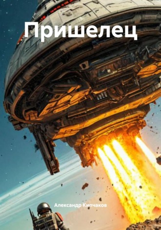 Пришелец Александр Кипчаков, Пришелец