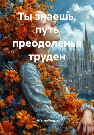 Налью в стакан немного чаю Наталья Радуга, Налью в стакан немного чаю