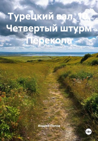 Турецкий вал. 10. Четвертый штурм Перекопа Андрей Попов, Турецкий вал. 10. Четвертый штурм Перекопа