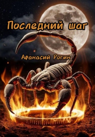 Последний шаг Афанасий Рогин, Последний шаг
