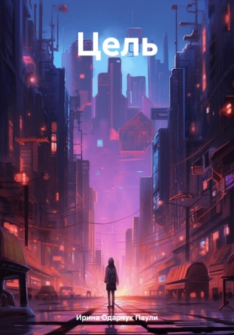 Цель Ирина Одарчук Паули, Цель