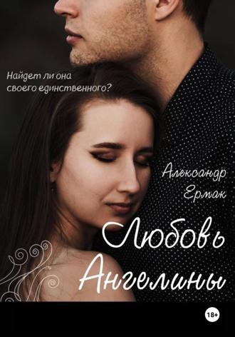 Любовь Ангелины Александр Ермак, Любовь Ангелины