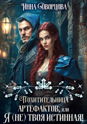 Похитительница артефактов, или Я (не) твоя истинная! , Похитительница артефактов, или Я (не) твоя истинная!