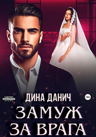 Замуж за врага Дина Данич, Замуж за врага