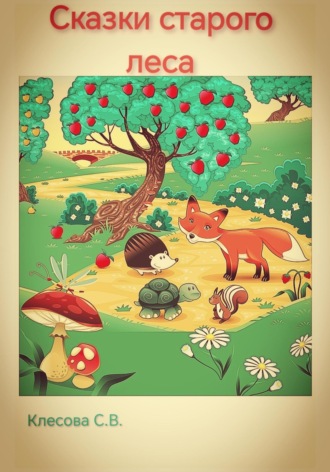 Сказки старого леса. Светлана Клесова, Сказки старого леса.
