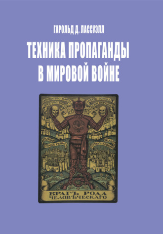 Техника пропаганды в мировой войне Гарольд Лассуэлл, Техника пропаганды в мировой войне